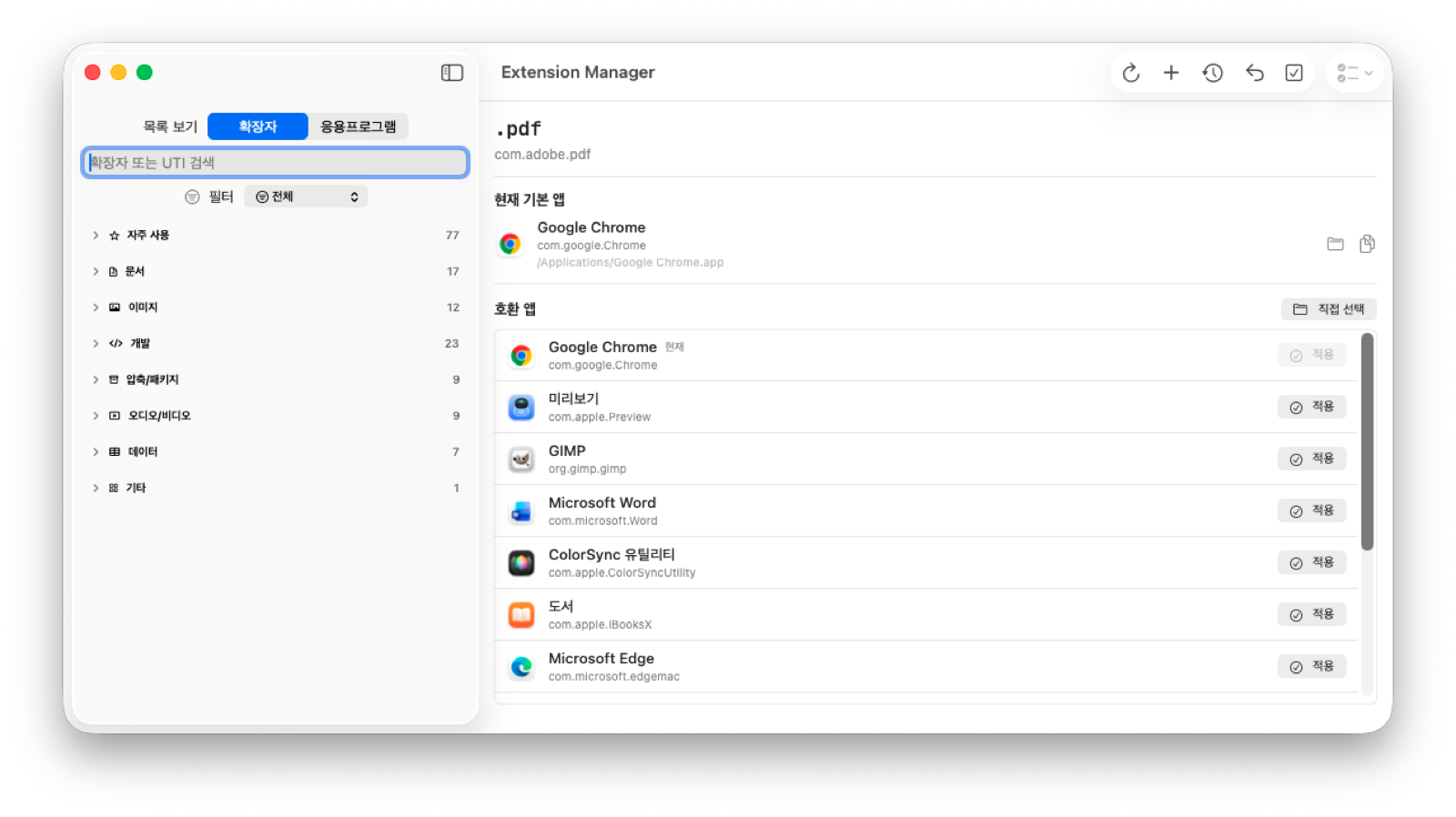 Extension Manager 앱의 확장자별 기본 앱 관리 화면